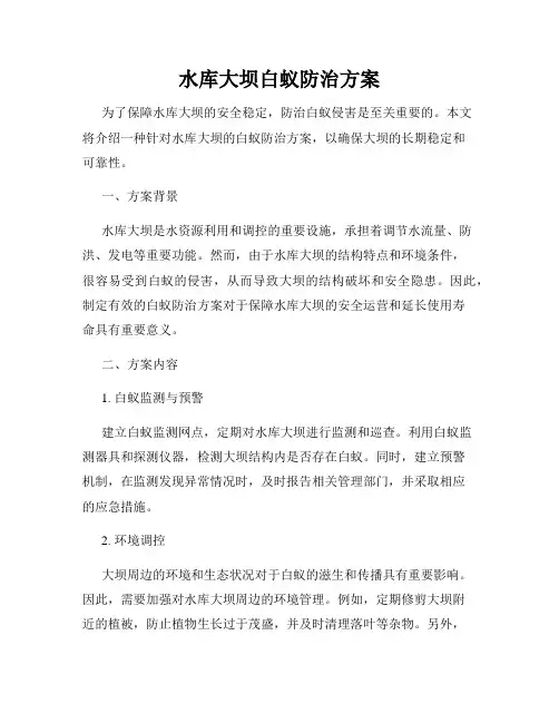 水库大坝白蚁防治方案