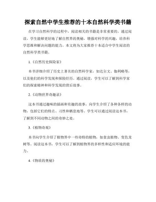 探索自然中学生推荐的十本自然科学类书籍