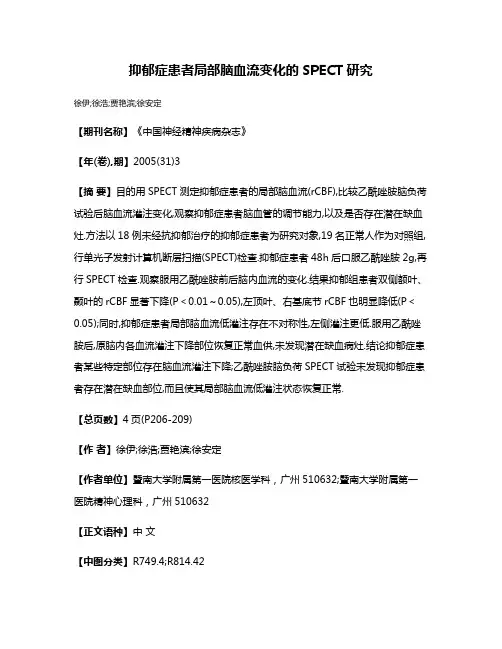 抑郁症患者局部脑血流变化的SPECT研究