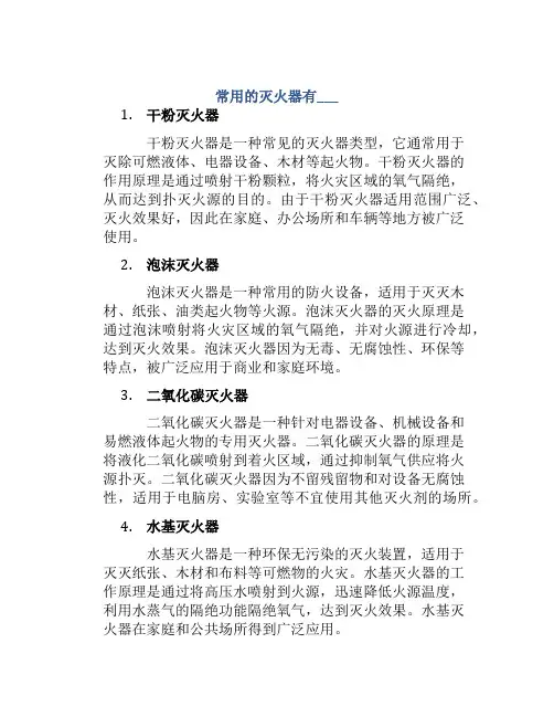 常用的灭火器有___