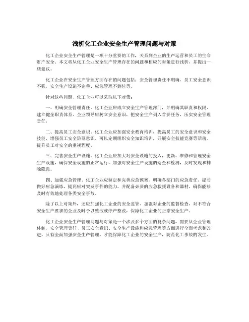 浅析化工企业安全生产管理问题与对策