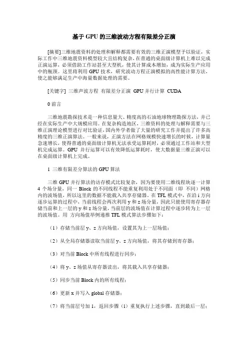 基于GPU的三维波动方程有限差分正演