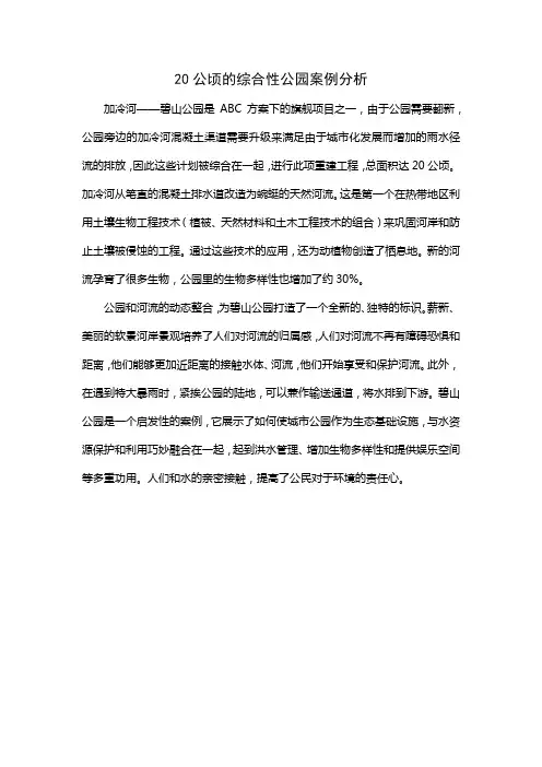 20公顷的综合性公园案例分析