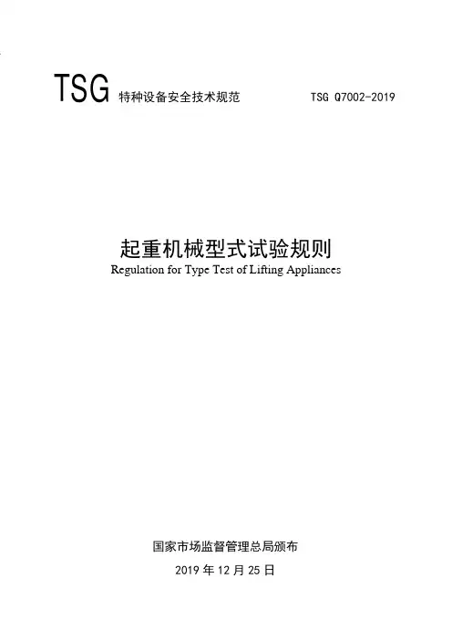 起重机械型式试验规则2019版