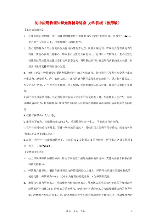 初中应用物理知识竞赛辅导讲座 力和机械(教师版)