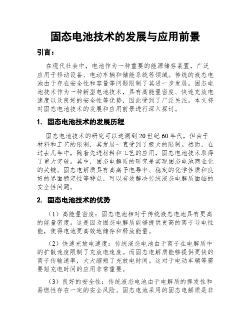 固态电池技术的发展与应用前景