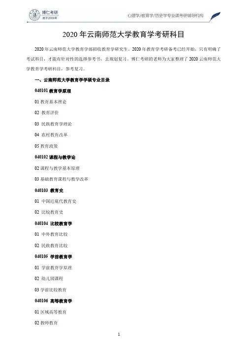 2020年云南师范大学教育学考研科目