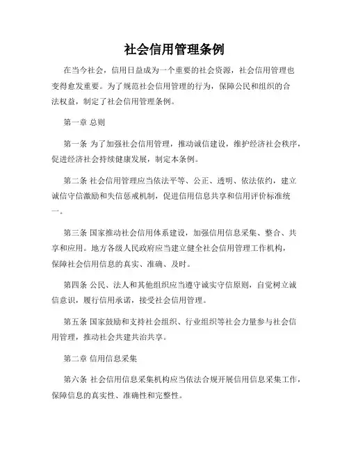 社会信用管理条例