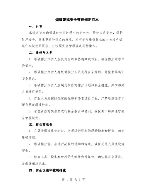 爆破警戒安全管理规定范本
