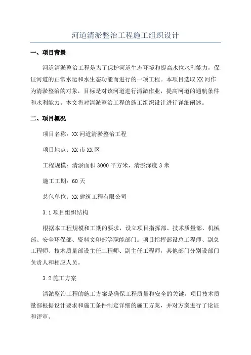 河道清淤整治工程施工组织设计