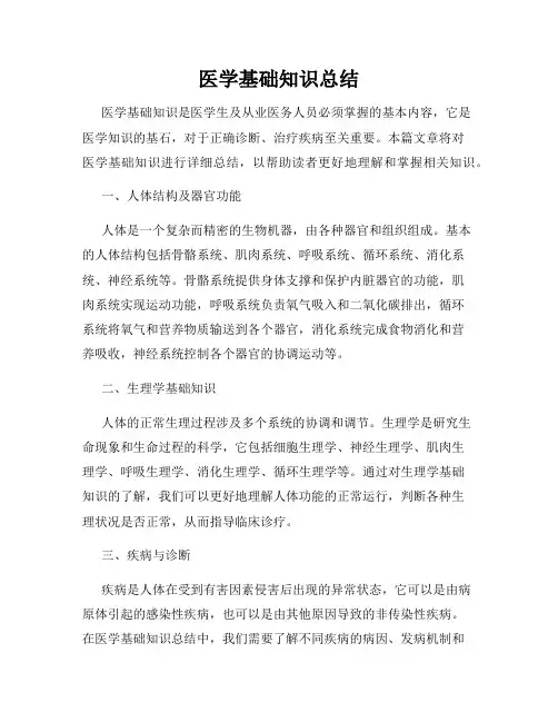 医学基础知识总结