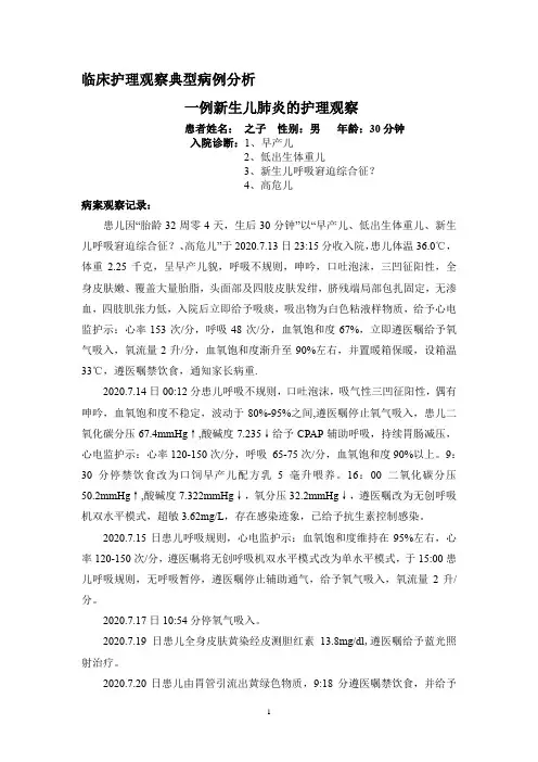 新生儿肺炎的护理观察案例分析
