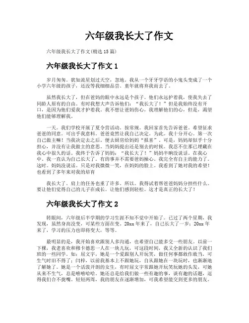六年级我长大了作文