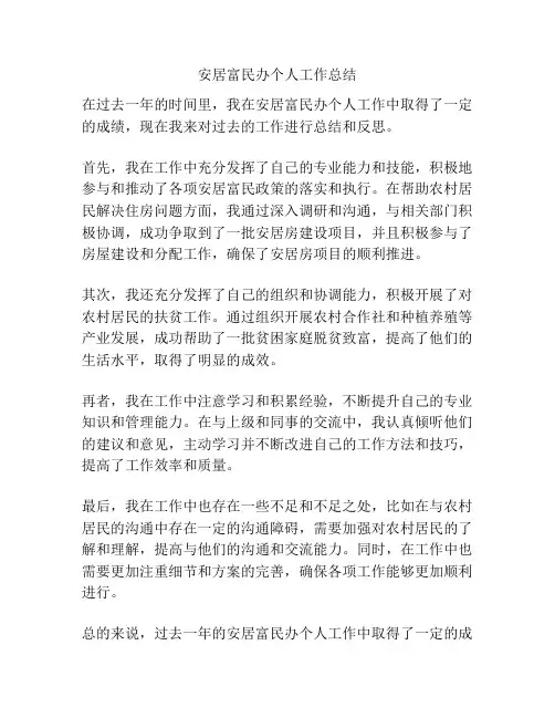 安居富民办个人工作总结