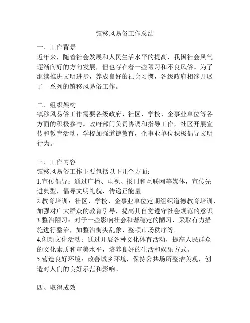 镇移风易俗工作总结
