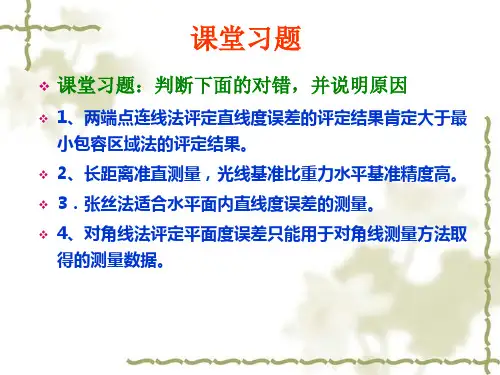 第二节平面度误差测量