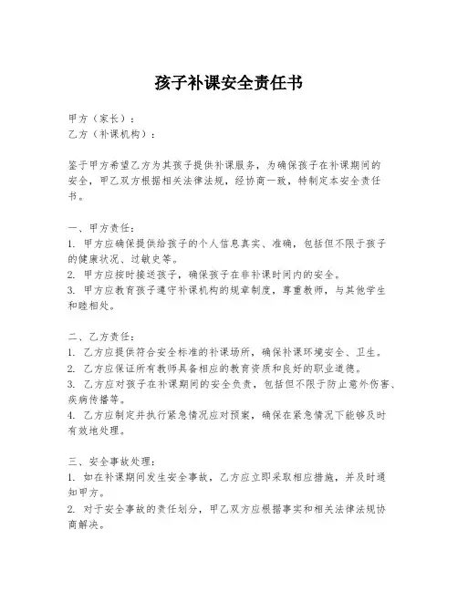 孩子补课安全责任书