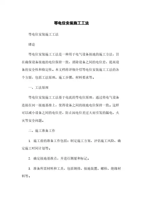 等电位安装施工工法