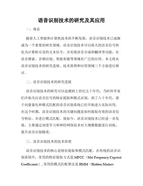 语音识别技术的研究及其应用