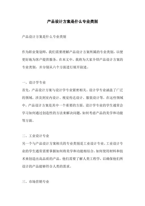 产品设计方案是什么专业类别