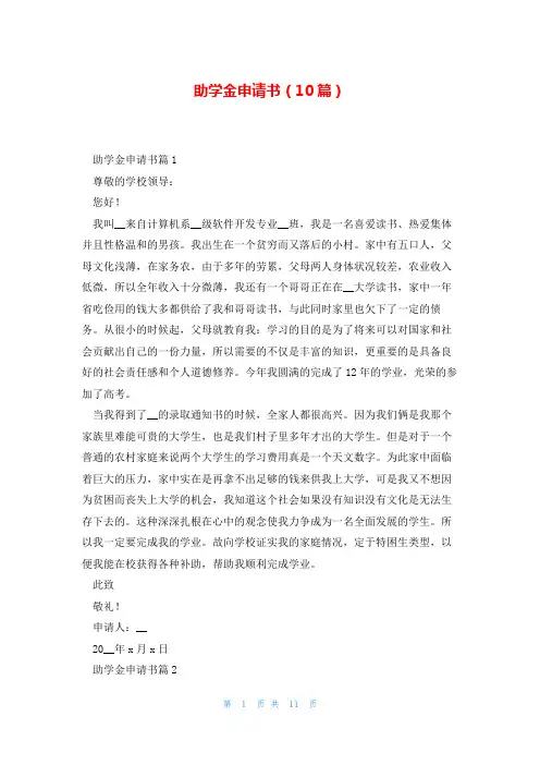 助学金申请书(10篇)