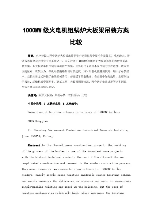1000MW级火电机组锅炉大板梁吊装方案比较