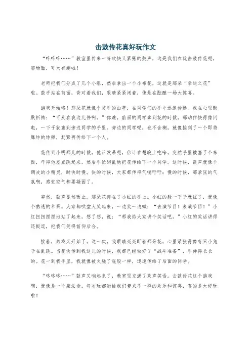 击鼓传花真好玩作文