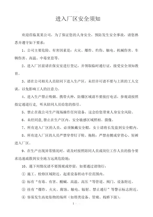 外来人员进入厂区参观安全须知