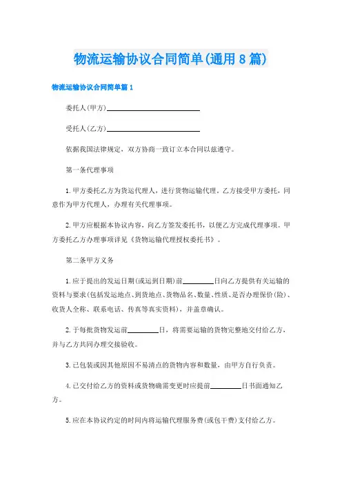 物流运输协议合同简单(通用8篇)