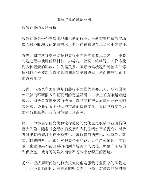 服装行业的风险分析