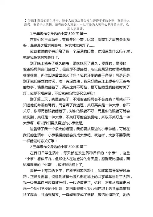 三年级作文身边的小事300字（5篇）
