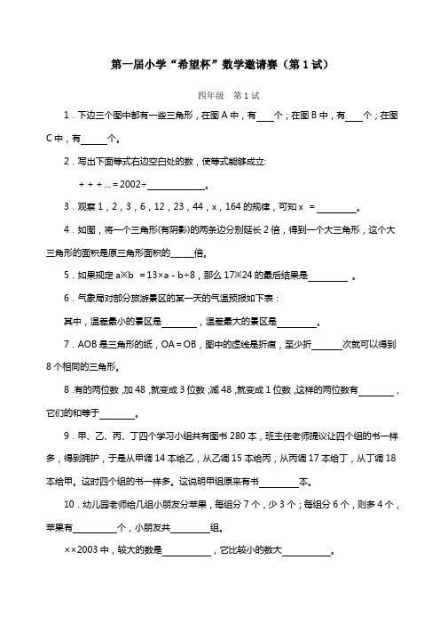 全国四级希望杯数学竞赛全部试题与答案