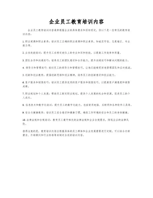 企业员工教育培训内容