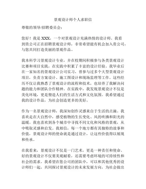 景观设计师个人求职信