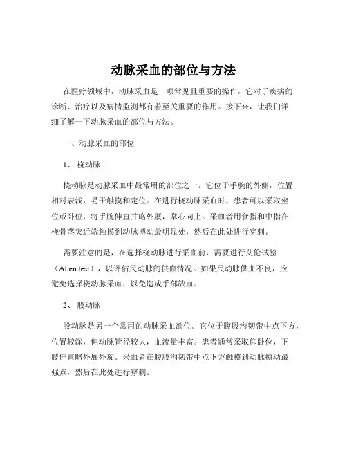动脉采血的部位与方法