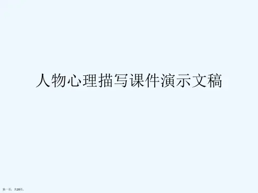 人物心理描写课件演示文稿