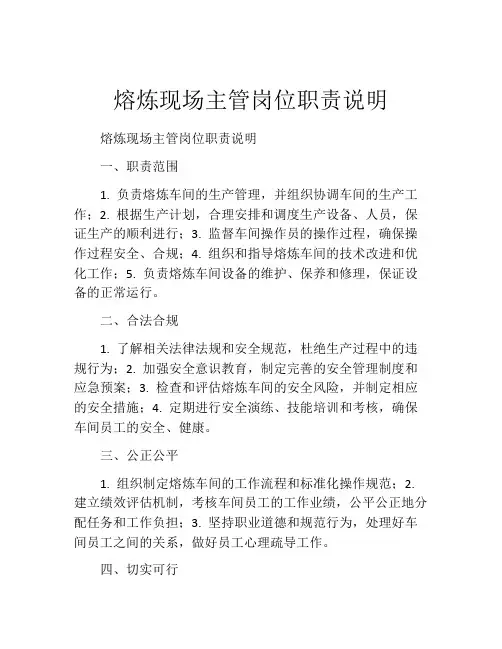 熔炼现场主管岗位职责说明