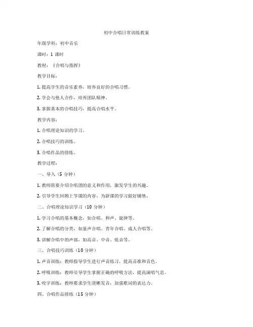 初中合唱日常训练教案