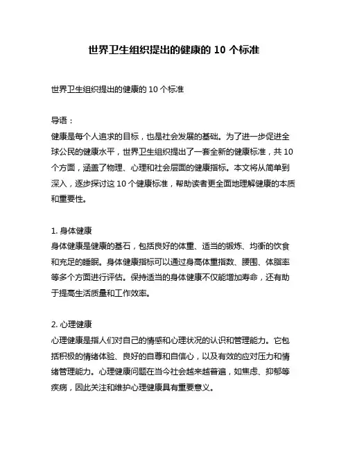 世界卫生组织提出的健康的10个标准