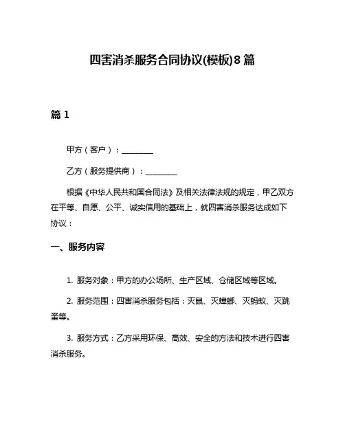 四害消杀服务合同协议(模板)8篇