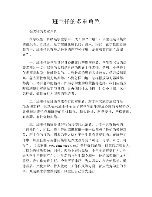 班主任的多重角色