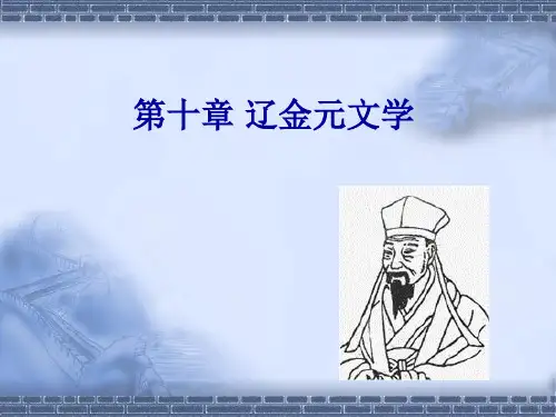 辽金元文学