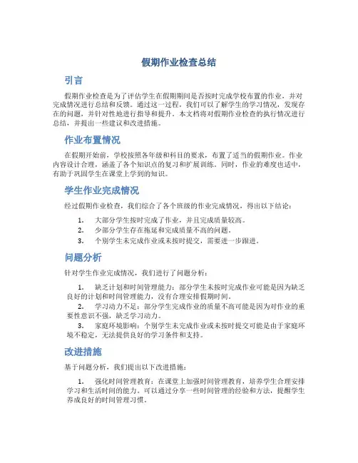 假期作业检查总结