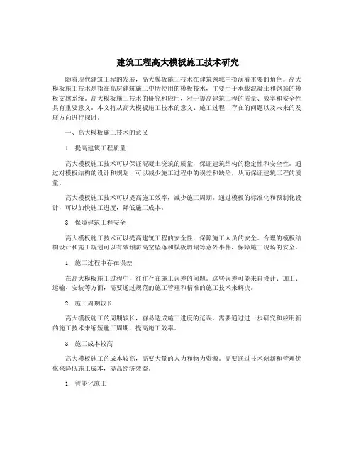 建筑工程高大模板施工技术研究