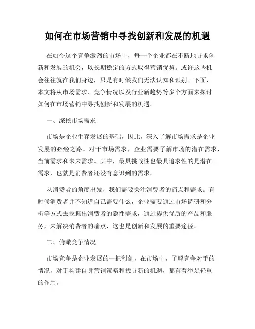 如何在市场营销中寻找创新和发展的机遇