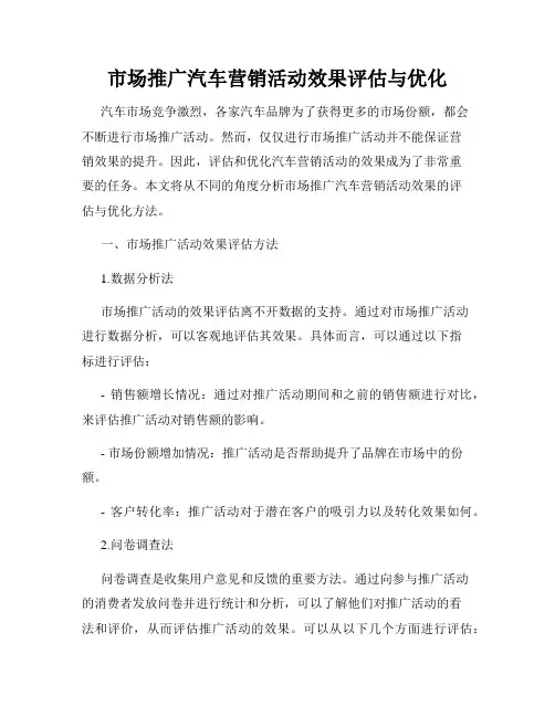 市场推广汽车营销活动效果评估与优化