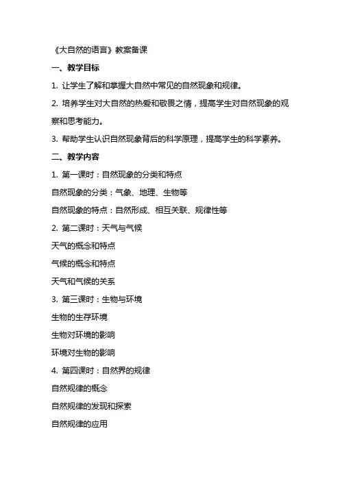 《大自然的语言》教案备课