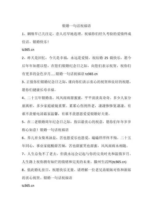 银婚一句话祝福语
