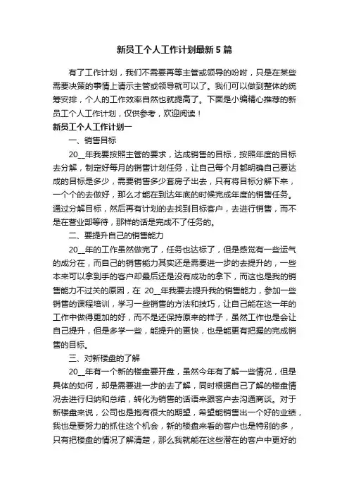 新员工个人工作计划最新5篇
