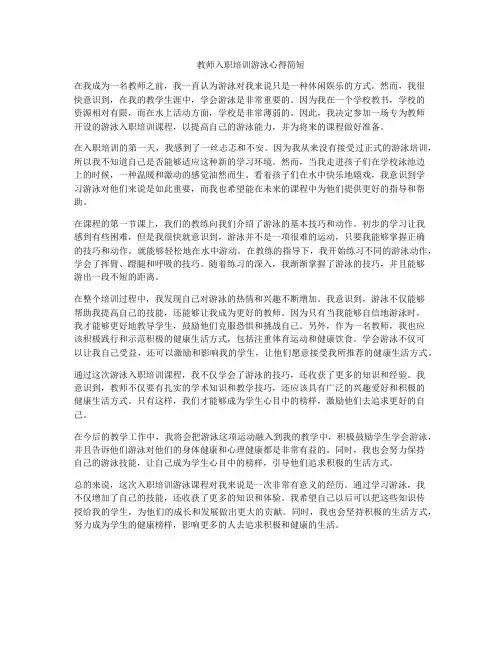 教师入职培训游泳心得简短